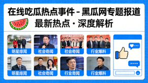 在线吃瓜热点事件 - 黑瓜网专题报道